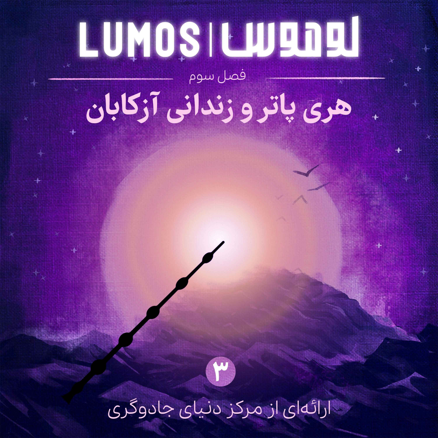  پادکست Lumos | هری پاتر با لوموس